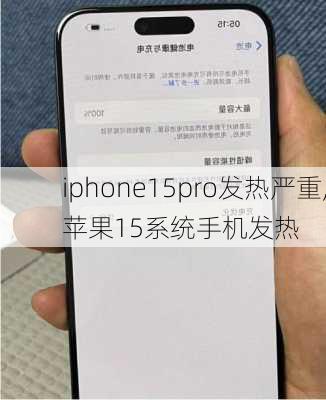 iphone15pro发热严重,苹果15系统手机发热