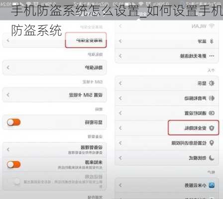 手机防盗系统怎么设置_如何设置手机防盗系统