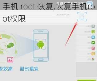 手机 root 恢复,恢复手机root权限