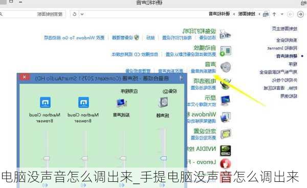 电脑没声音怎么调出来_手提电脑没声音怎么调出来