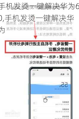 手机发烫一键解决华为60,手机发烫一键解决华为
