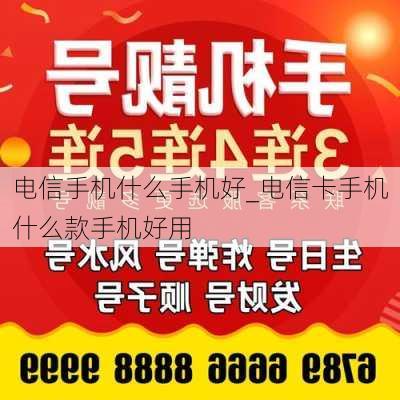 电信手机什么手机好_电信卡手机什么款手机好用