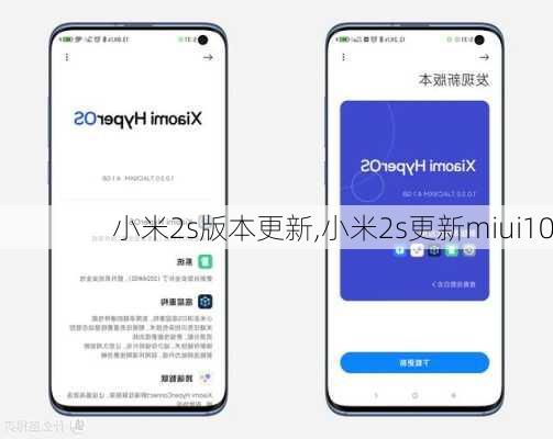 小米2s版本更新,小米2s更新miui10
