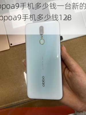 oppoa9手机多少钱一台新的,oppoa9手机多少钱128g