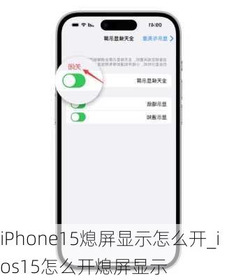 iPhone15熄屏显示怎么开_ios15怎么开熄屏显示