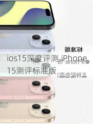 ios15深度评测,iPhone15测评标准版