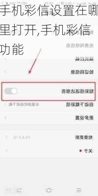手机彩信设置在哪里打开,手机彩信功能
