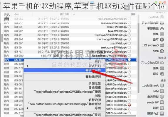 苹果手机的驱动程序,苹果手机驱动文件在哪个位置