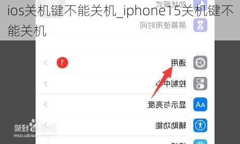 ios关机键不能关机_iphone15关机键不能关机