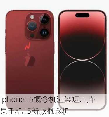 iphone15概念机渲染短片,苹果手机15新款概念机