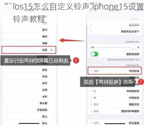 ios15怎么自定义铃声,iphone15设置铃声教程