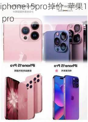 iphone15pro掉价_苹果15 pro