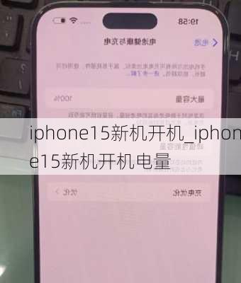 iphone15新机开机_iphone15新机开机电量