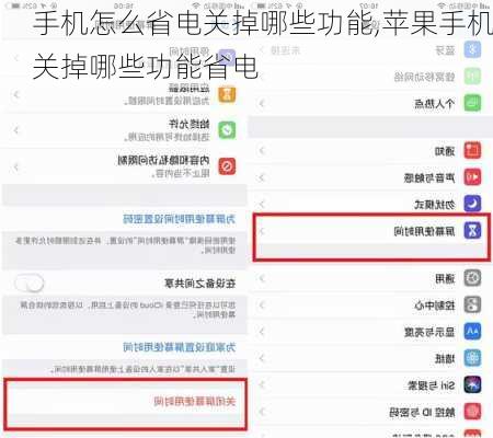 手机怎么省电关掉哪些功能,苹果手机关掉哪些功能省电