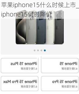 苹果iphone15什么时候上市_iphone15何时降价