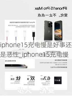 iphone15充电慢是好事还是恶性_iphone15充电慢