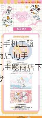 lg手机主题商店,lg手机主题商店下载