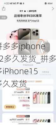 拼多多iphone12多久发货_拼多多iPhone15多久发货