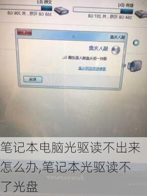 笔记本电脑光驱读不出来怎么办,笔记本光驱读不了光盘