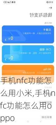 手机nfc功能怎么用小米,手机nfc功能怎么用oppo