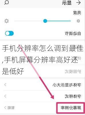 手机分辨率怎么调到最佳,手机屏幕分辨率高好还是低好