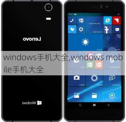 windows手机大全,windows mobile手机大全