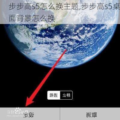 步步高s5怎么换主题,步步高s5桌面背景怎么换