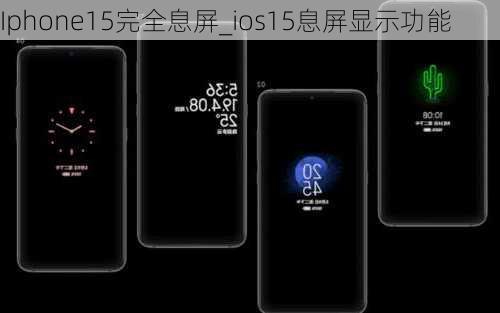 Iphone15完全息屏_ios15息屏显示功能