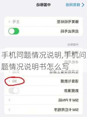 手机问题情况说明,手机问题情况说明书怎么写