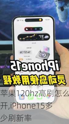 苹果120hz高刷怎么开,iPhone15多少刷新率