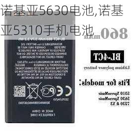 诺基亚5630电池,诺基亚5310手机电池