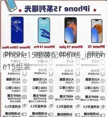 iPhone15组装配件价格_iphone15组装