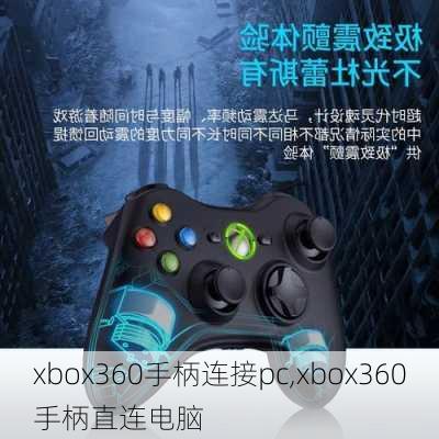 xbox360手柄连接pc,xbox360手柄直连电脑