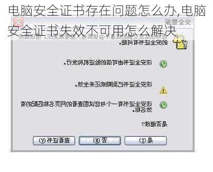 电脑安全证书存在问题怎么办,电脑安全证书失效不可用怎么解决
