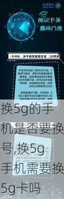 换5g的手机是否要换号,换5g手机需要换5g卡吗