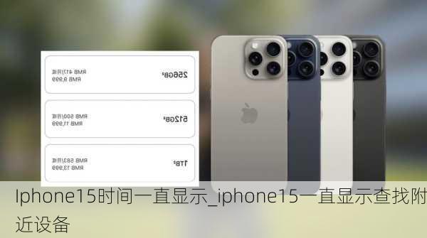 Iphone15时间一直显示_iphone15一直显示查找附近设备