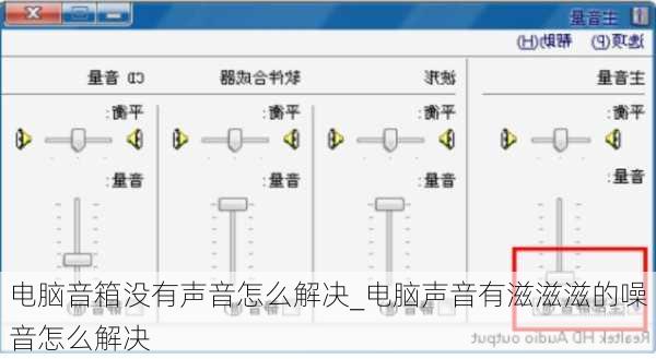 电脑音箱没有声音怎么解决_电脑声音有滋滋滋的噪音怎么解决