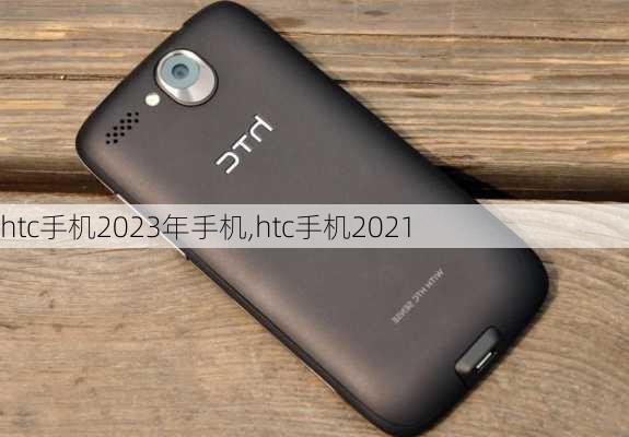 htc手机2023年手机,htc手机2021