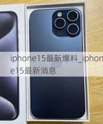 iphone15最新爆料_iphone15最新消息