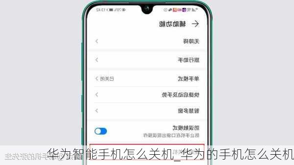 华为智能手机怎么关机_华为的手机怎么关机