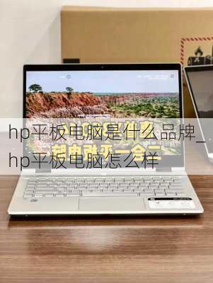 hp平板电脑是什么品牌_hp平板电脑怎么样