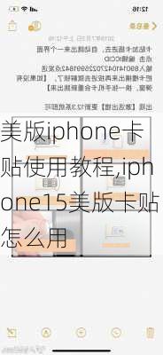 美版iphone卡贴使用教程,iphone15美版卡贴怎么用