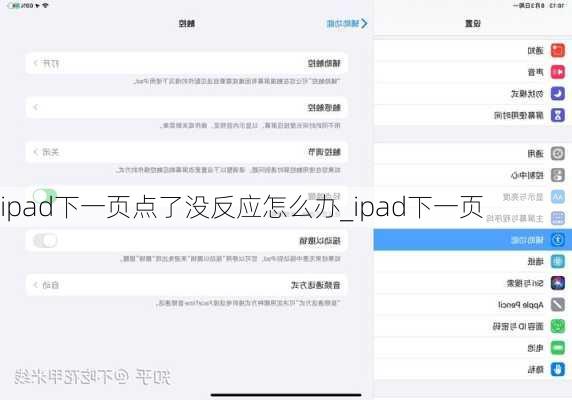 ipad下一页点了没反应怎么办_ipad下一页