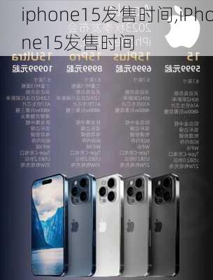 iphone15发售时间,iPhone15发售时间