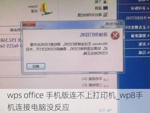 wps office 手机版连不上打印机_wp8手机连接电脑没反应