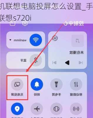 手机联想电脑投屏怎么设置_手机联想s720i