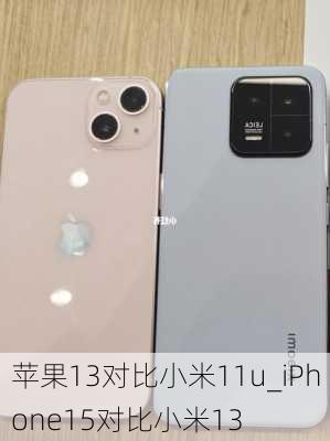 苹果13对比小米11u_iPhone15对比小米13