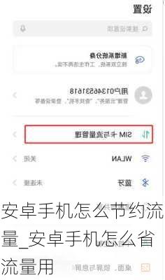 安卓手机怎么节约流量_安卓手机怎么省流量用