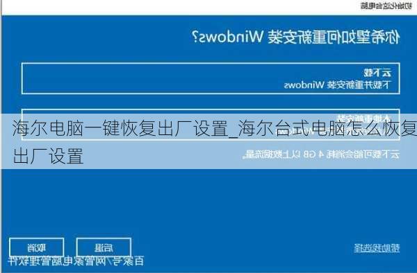 海尔电脑一键恢复出厂设置_海尔台式电脑怎么恢复出厂设置