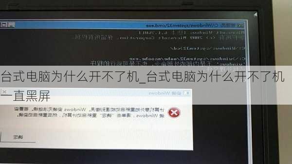 台式电脑为什么开不了机_台式电脑为什么开不了机一直黑屏